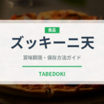 ズッキーニ天（天ぷら）の賞味期限と正しい保存方法