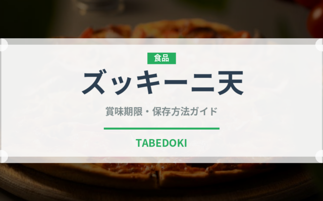 ズッキーニ天（天ぷら）の賞味期限と正しい保存方法