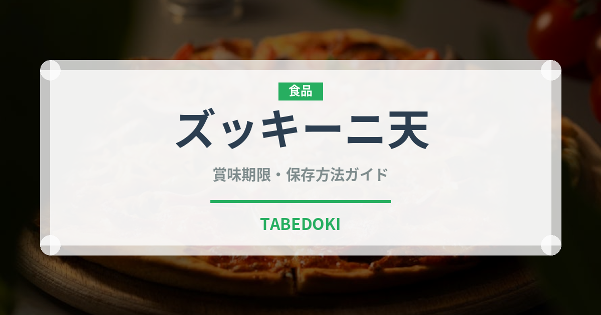 ズッキーニ天（天ぷら）の賞味期限と正しい保存方法