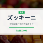 ズッキーニ（野菜）の賞味期限と正しい保存方法｜長持ちさせるコツ