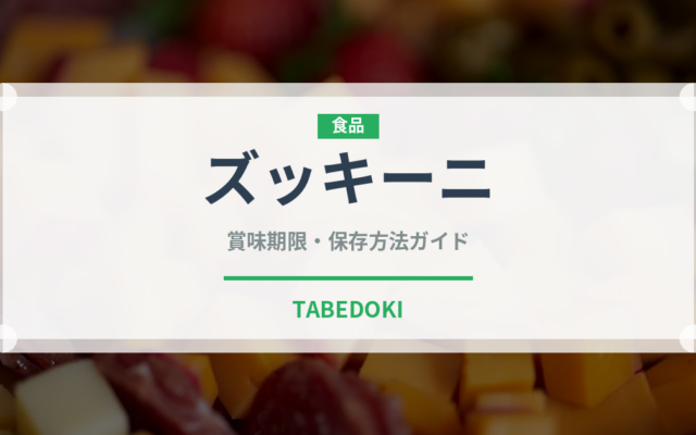 ズッキーニ（野菜）の賞味期限と正しい保存方法｜長持ちさせるコツ
