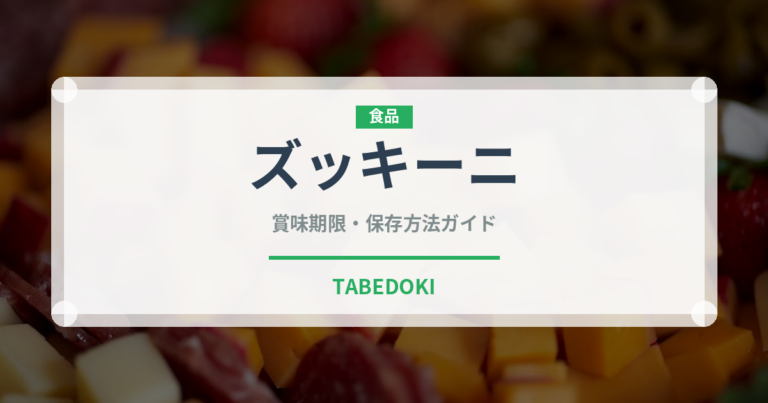 ズッキーニ（野菜）の賞味期限と正しい保存方法｜長持ちさせるコツ