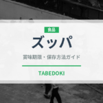 ズッパ（イタリア料理）の賞味期限と正しい保存方法｜長持ちさせるコツ