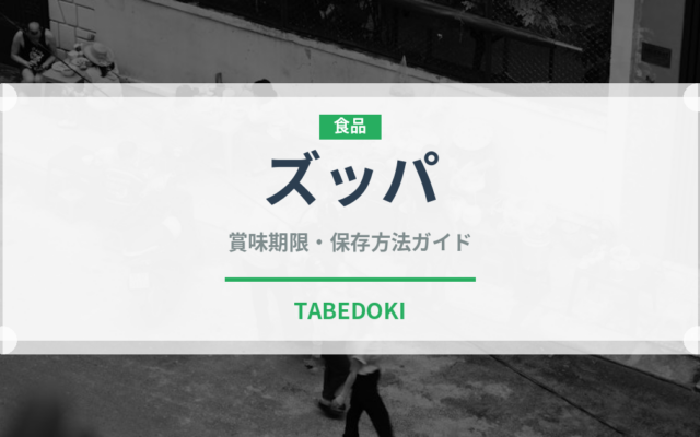 ズッパ（イタリア料理）の賞味期限と正しい保存方法｜長持ちさせるコツ
