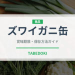 ズワイガニ缶（缶詰・瓶詰）の賞味期限と正しい保存方法｜長持ちさせるコツ