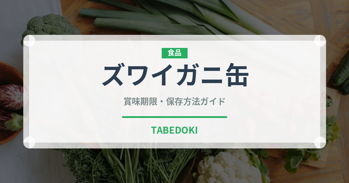 ズワイガニ缶（缶詰・瓶詰）の賞味期限と正しい保存方法｜長持ちさせるコツ