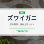 ズワイガニ（魚介類）の賞味期限と正しい保存方法｜長持ちさせるコツ
