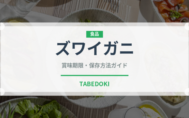 ズワイガニ（魚介類）の賞味期限と正しい保存方法｜長持ちさせるコツ