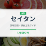 セイタン（特殊食品）の賞味期限と正しい保存方法