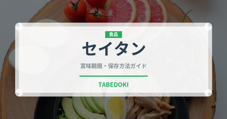 セイタン（特殊食品）の賞味期限と正しい保存方法