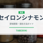 セイロンシナモン（調味料）の賞味期限と正しい保存方法