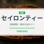 セイロンティー（飲料）の賞味期限と正しい保存方法