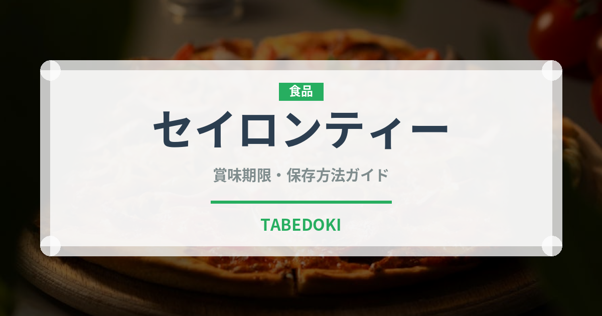 セイロンティー（飲料）の賞味期限と正しい保存方法