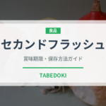 セカンドフラッシュ（飲料）の賞味期限と正しい保存方法