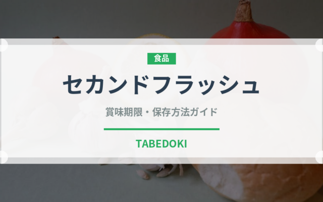 セカンドフラッシュ（飲料）の賞味期限と正しい保存方法