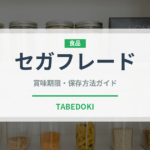 セガフレード（輸入食品）の賞味期限と正しい保存方法｜長持ちさせるコツ