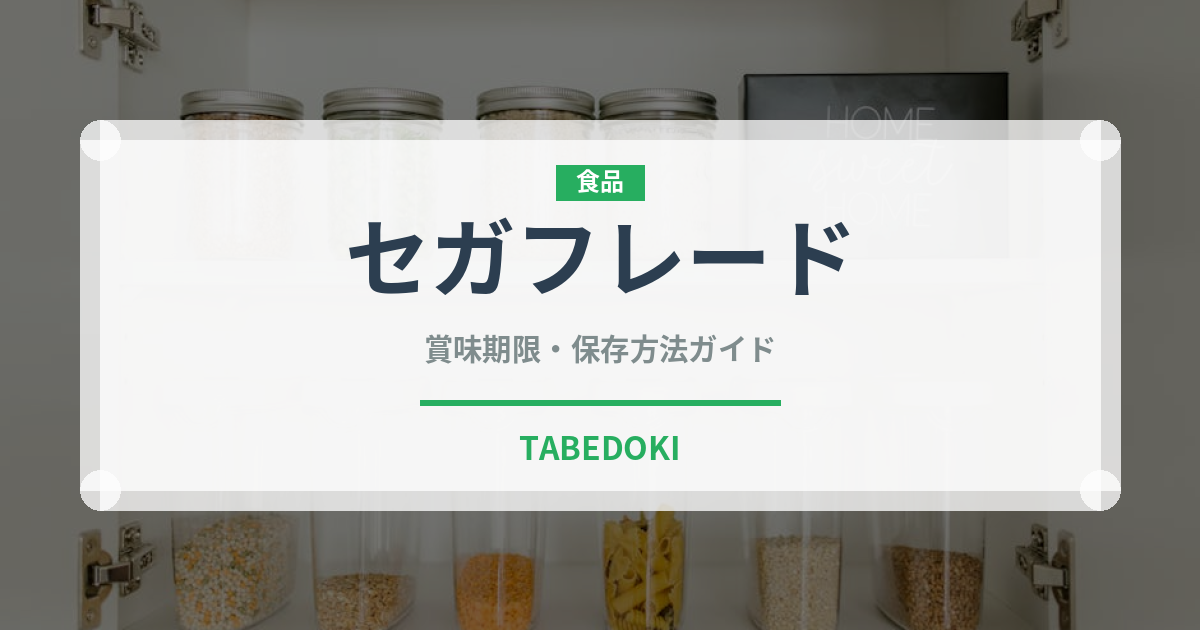 セガフレード（輸入食品）の賞味期限と正しい保存方法｜長持ちさせるコツ