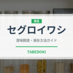 セグロイワシ（魚類）の賞味期限と正しい保存方法｜鮮度を長持ちさせるコツ