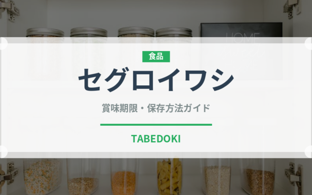 セグロイワシ（魚類）の賞味期限と正しい保存方法｜鮮度を長持ちさせるコツ