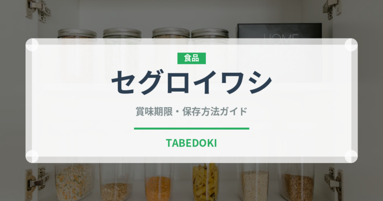 セグロイワシ（魚類）の賞味期限と正しい保存方法｜鮮度を長持ちさせるコツ