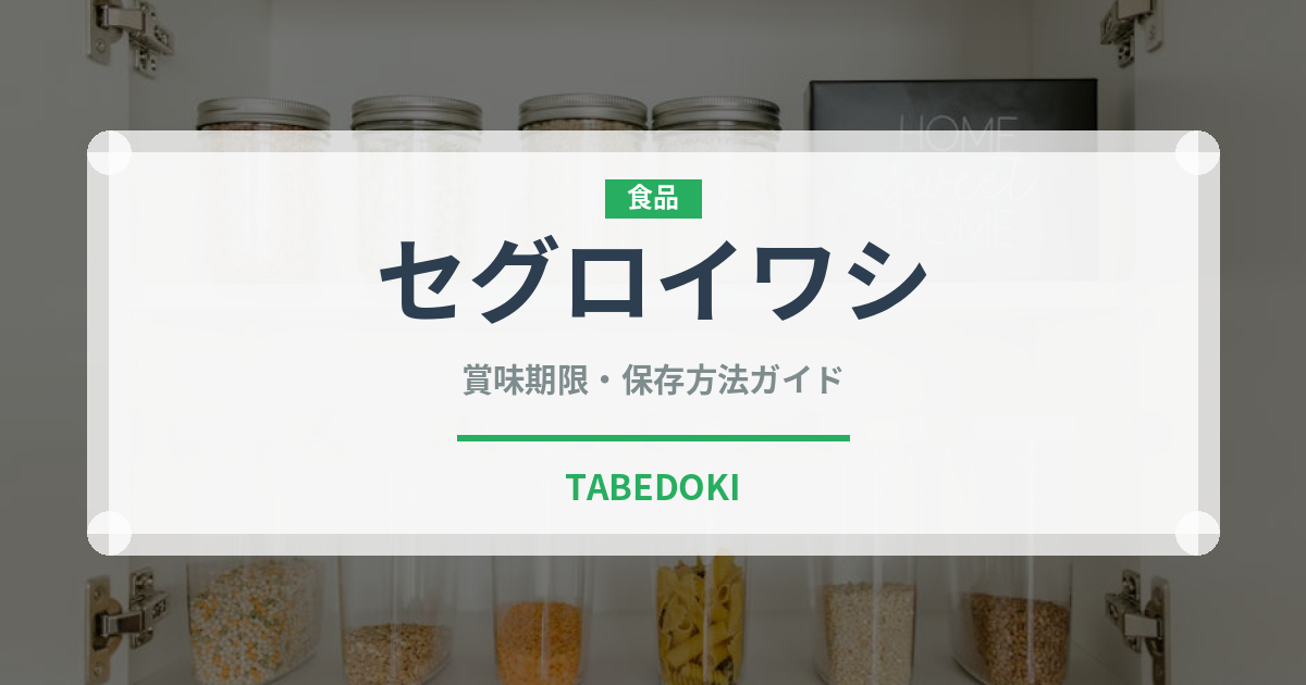セグロイワシ（魚類）の賞味期限と正しい保存方法｜鮮度を長持ちさせるコツ