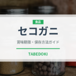 セコガニ（魚介類）の賞味期限と正しい保存方法｜鮮度を長持ちさせるコツ