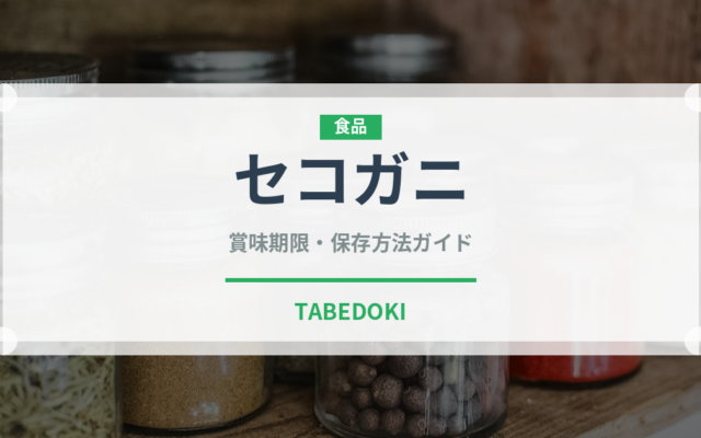 セコガニ（魚介類）の賞味期限と正しい保存方法｜鮮度を長持ちさせるコツ