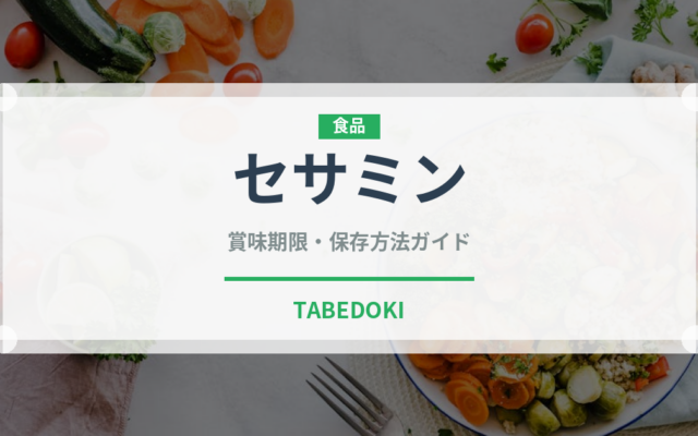 セサミン（飲料）の賞味期限と正しい保存方法｜鮮度を保つポイント