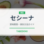 セシーナ（加工肉）の賞味期限と正しい保存方法｜長持ちさせるコツ