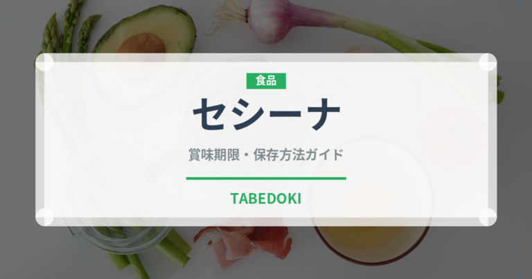 セシーナ（加工肉）の賞味期限と正しい保存方法｜長持ちさせるコツ