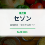 セゾン（珍しい酒類）の賞味期限と正しい保存方法｜長持ちさせるコツ