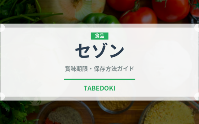 セゾン（珍しい酒類）の賞味期限と正しい保存方法｜長持ちさせるコツ