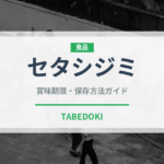 セタシジミ（珍しい貝）の賞味期限と正しい保存方法