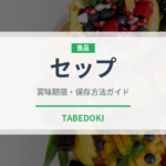 セップ（きのこ）の賞味期限と正しい保存方法｜鮮度を長持ちさせるコツ