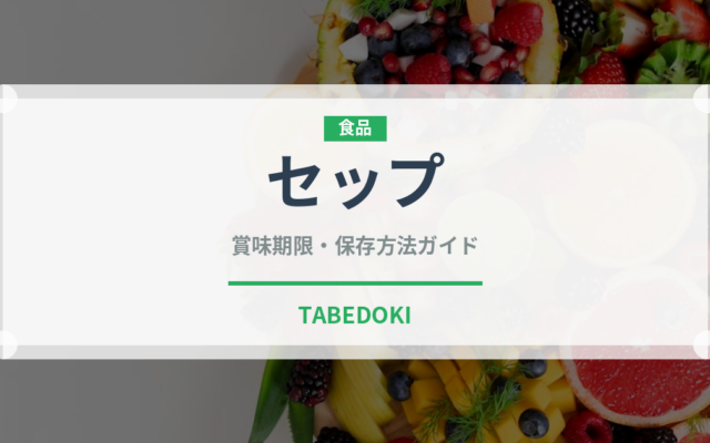 セップ（きのこ）の賞味期限と正しい保存方法｜鮮度を長持ちさせるコツ