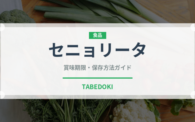 セニョリータ（ピーマン・唐辛子品種）の賞味期限と正しい保存方法