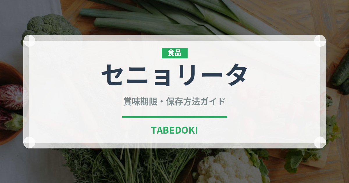 セニョリータ（ピーマン・唐辛子品種）の賞味期限と正しい保存方法