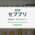セブプリ（インド・南アジア料理）の賞味期限と正しい保存方法｜長持ちさせるコツ