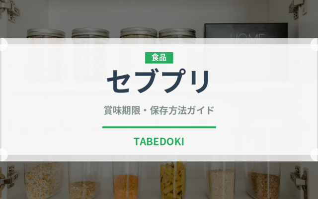 セブプリ（インド・南アジア料理）の賞味期限と正しい保存方法｜長持ちさせるコツ