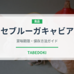 セブルーガキャビア（輸入食品）の賞味期限と正しい保存方法