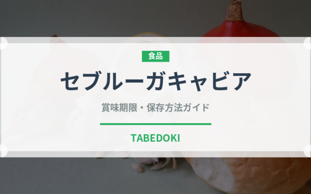 セブルーガキャビア（輸入食品）の賞味期限と正しい保存方法