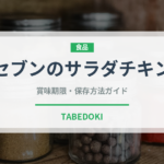 セブンのサラダチキン（コンビニ商品）の賞味期限と正しい保存方法