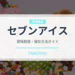 セブンアイス（コンビニ商品）の賞味期限と正しい保存方法