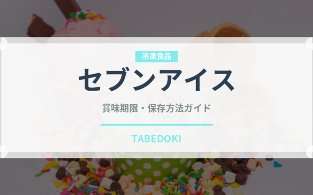 セブンアイス（コンビニ商品）の賞味期限と正しい保存方法