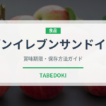 セブンイレブンサンドイッチ（PB商品）の賞味期限と正しい保存方法