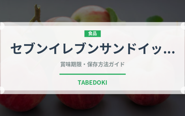 セブンイレブンサンドイッチ（PB商品）の賞味期限と正しい保存方法