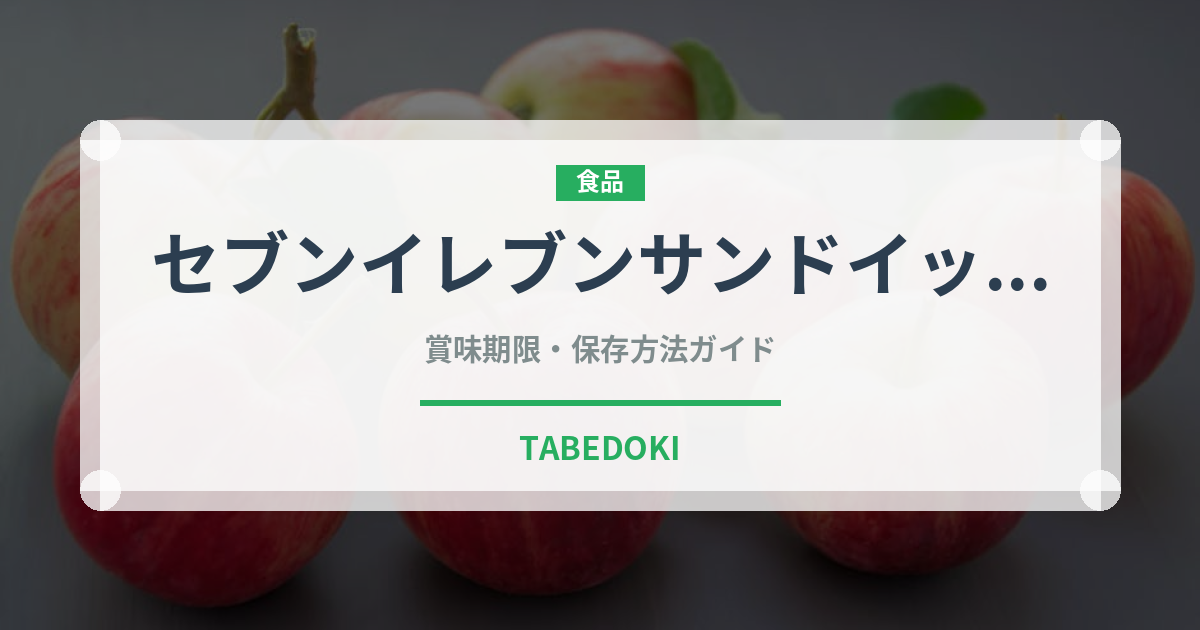 セブンイレブンサンドイッチ（PB商品）の賞味期限と正しい保存方法