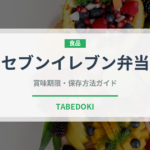 セブンイレブン弁当（PB商品）の賞味期限と正しい保存方法｜長持ちさせるコツ