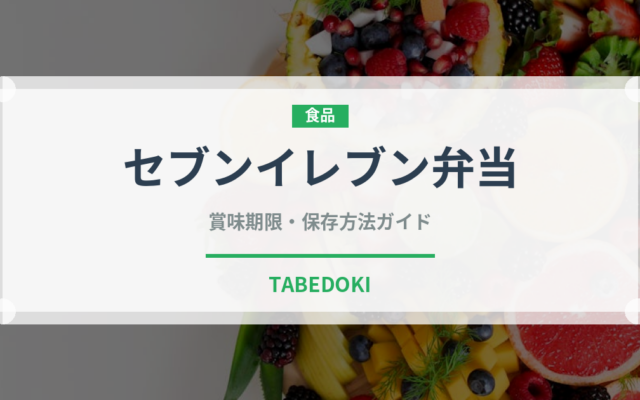 セブンイレブン弁当（PB商品）の賞味期限と正しい保存方法｜長持ちさせるコツ