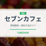 セブンカフェ（PB商品）の賞味期限と正しい保存方法｜鮮度を保つポイント解説